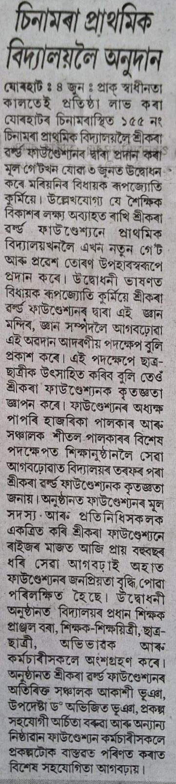 (Papercut) Inauguration of a newly constructed School Gate  at 155 No. Cinnamara Primary School, Jorhat by Hon’ble MLA Shri Rupjyoti Kurmi